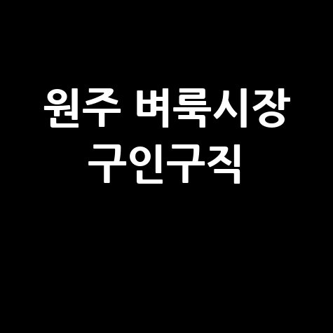 원주 벼룩시장: 구인구직, 부동산, 신문 그대로 보기 (내 블로그)