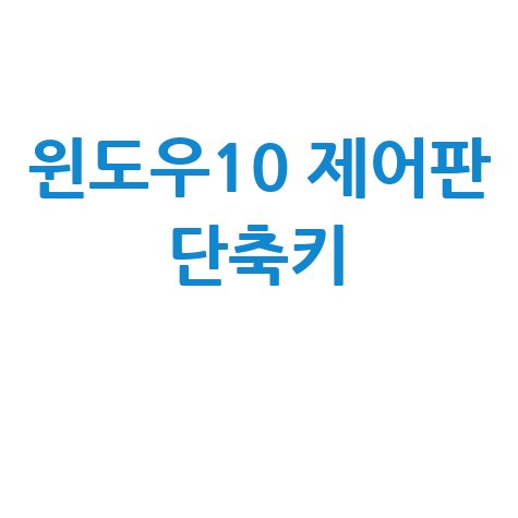 윈도우10 제어판 단축키: 초간단 접근 방법