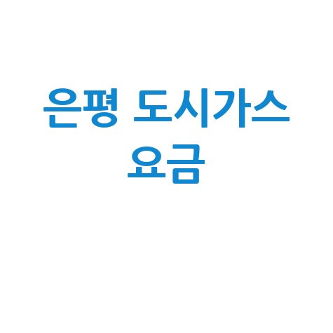 은평구 도시가스 요금 조회, 신청, 해지 한 번에! 고객센터 전화번호와 홈페이지 정보까지!