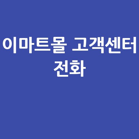 이마트몰 고객센터 전화번호 안내