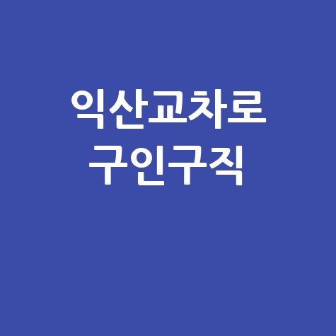 익산교차로 신문 구인구직 완벽 가이드