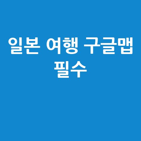 일본 여행 필수 앱: 구글 지도가 답이다!