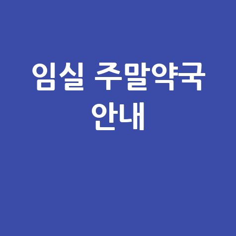 임실군 주말·공휴일 당번약국, 우리 동네 열린 약국은?