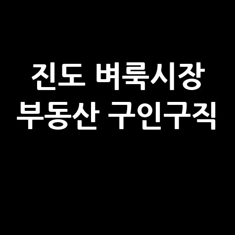 진도군 벼룩시장: 부동산, 구인구직 정보 신문 그대로 보기!