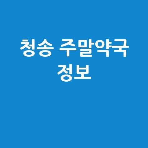 청송군 주말·공휴일 당번약국, 우리 동네 열린 약국은?