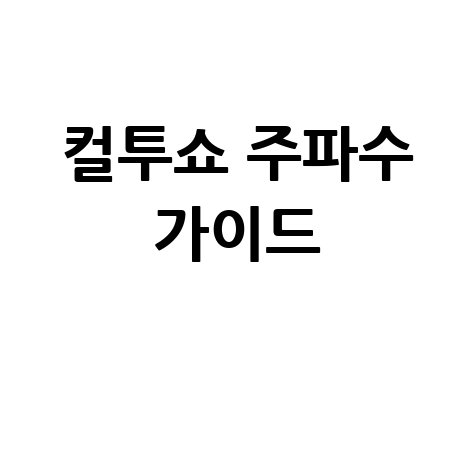 컬투쇼 주파수 정리: 전국 청취 가이드