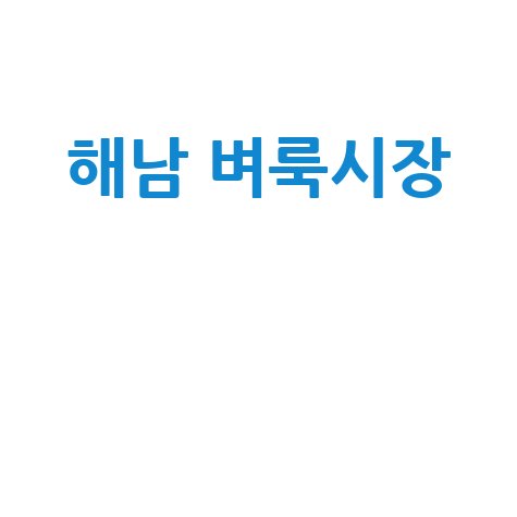 해남 벼룩시장: 부동산, 구인구직, 중고거래 한눈에!