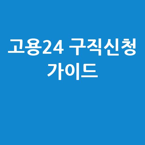 고용24 홈페이지 구직신청 완벽 가이드