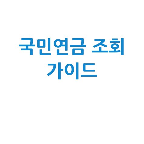 국민연금관리공단홈페이지 연금 조회 완벽 가이드