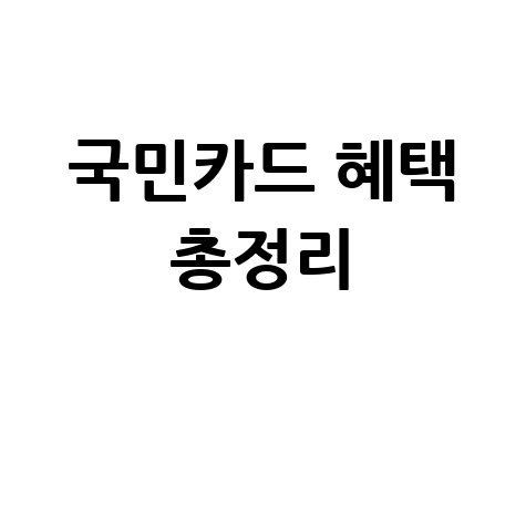 국민카드 혜택 완벽 정리
