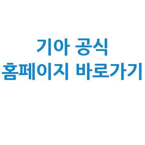 기아자동차 홈페이지 바로가기 공식 사이트 쉽게 접속하는 방법