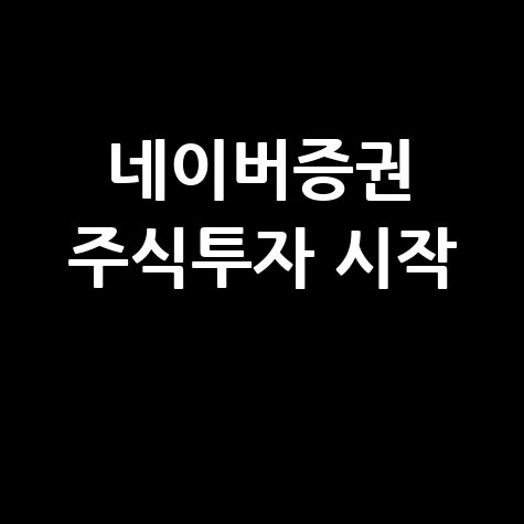네이버 증권바로가기 주식 투자 쉽게 시작하기
