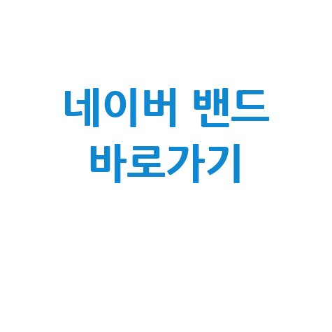 네이버 밴드 바로가기 간편하게 만드는 법