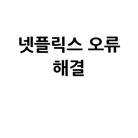 넷플릭스 홈페이지 오류 해결 방법 및 원인 분석