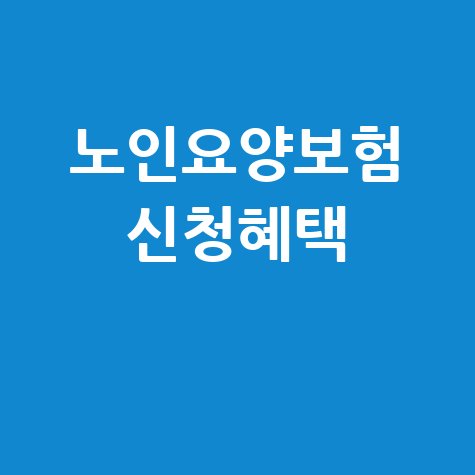 노인장기요양보험 신청 혜택 총정리
