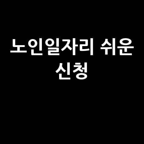 노인일자리 여기 홈페이지 신청 쉬운 지원방법 안내