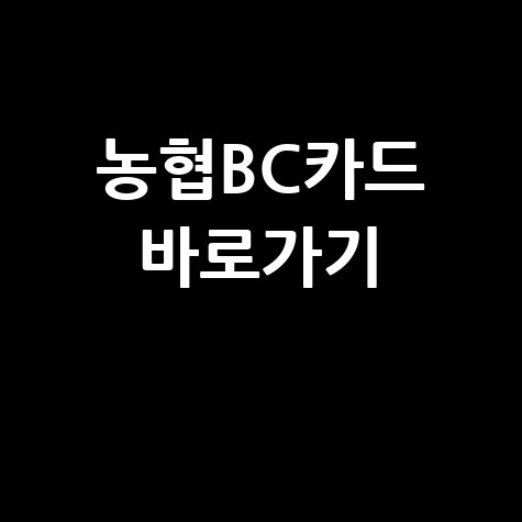 농협 비씨카드 홈페이지 바로가기 로그인