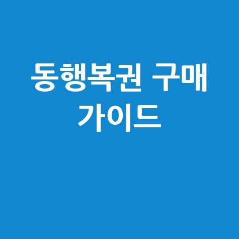 동행복권 홈페이지 구매 방법 완벽 가이드