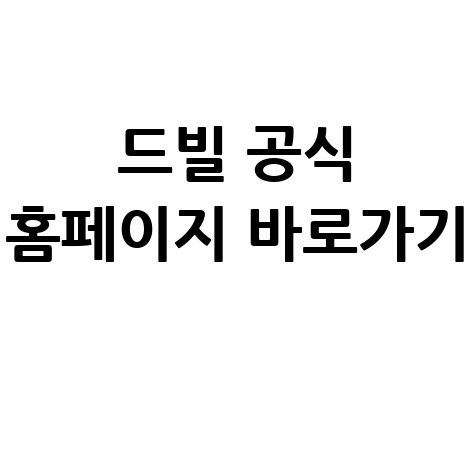 드빌 홈페이지 바로가기 공식 사이트 접속 방법