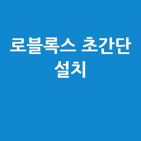 로블록스 바로가기 초간단 설치 가이드