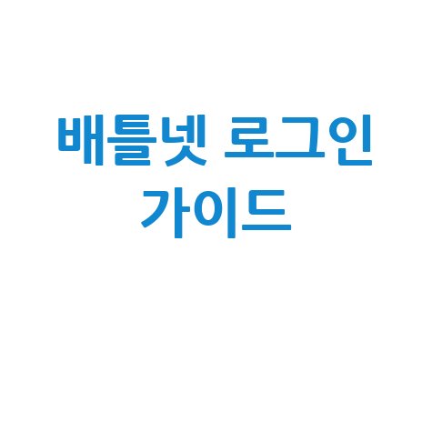 배틀넷 홈페이지 접속 공식 사이트 로그인 가이드