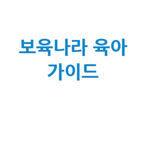 보육나라 어린이집 육아 정보 가이드