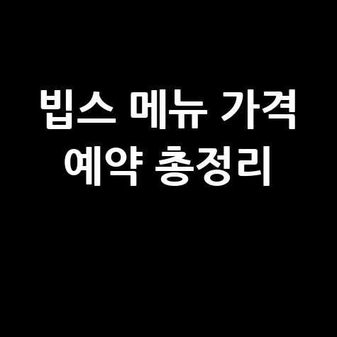 빕스 홈페이지 바로가기 메뉴 가격 예약 총정리