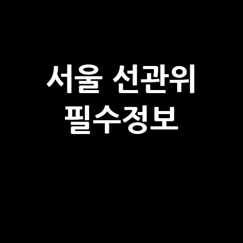 서울시 선거관리위원회 필수 정보와 이용 안내