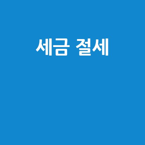 이택스코리아 세금 절세 가이드