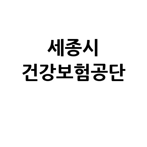 세종시 건강보험공단 완벽 가이드