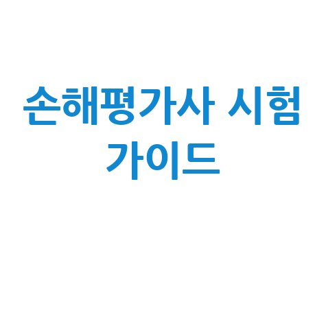 큐넷 손해평가사 시험 완벽 가이드