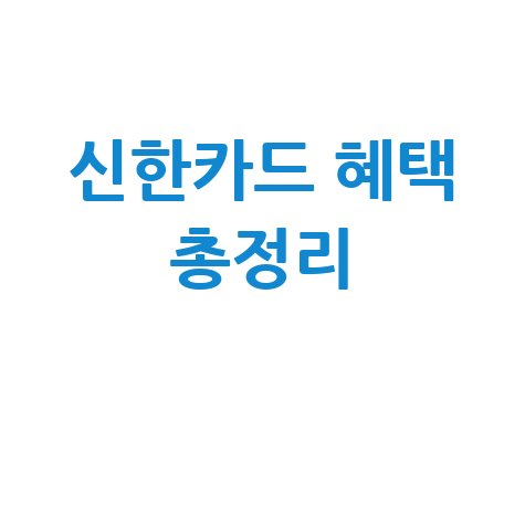 신한카드홈페이지 혜택 완벽 정리