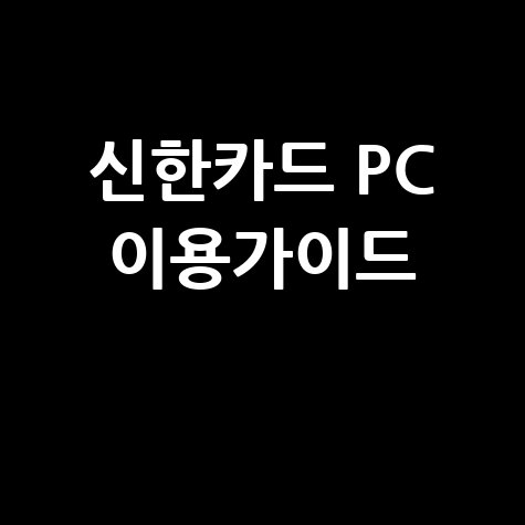 신한카드 홈페이지 PC버전 이용 가이드
