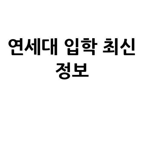 연세대학교 입학처 홈페이지 최신 입학 정보 확인