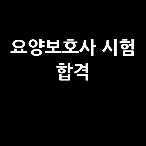 국시원 홈페이지 요양보호사 시험 합격 필수 정보