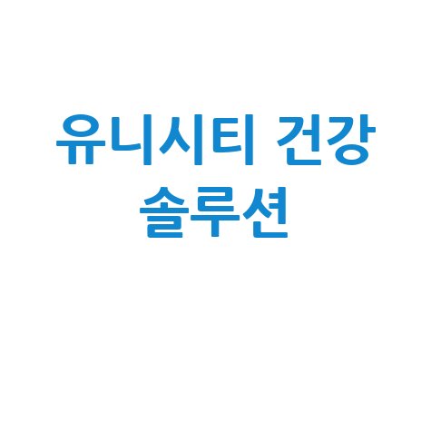 유니시티 코리아 건강 솔루션 핵심 가이드