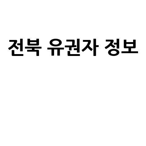전북 선거관리위원회 유권자 필수 정보