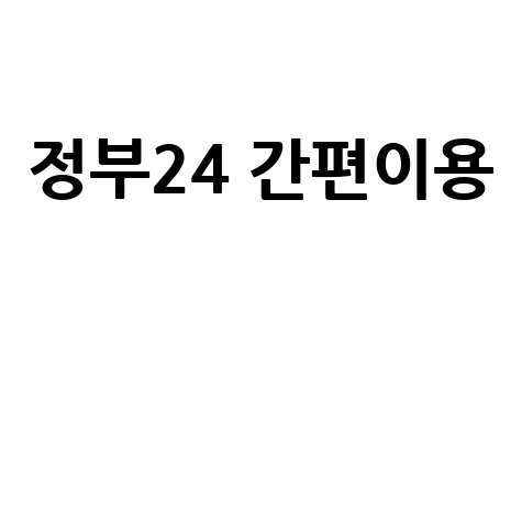 정부24시 홈페이지 접속 간편 이용 가이드