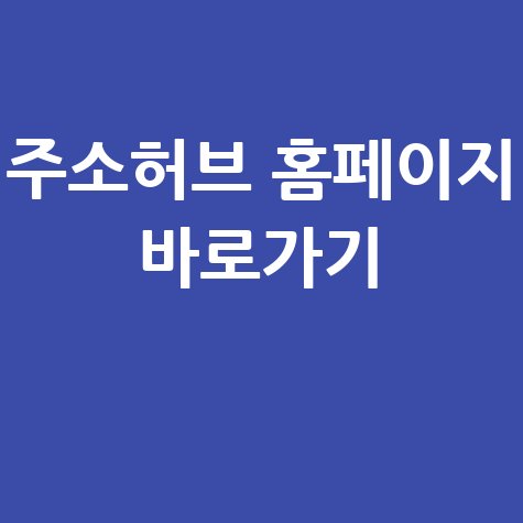 주소허브 jusohub 홈페이지 바로가기 안내