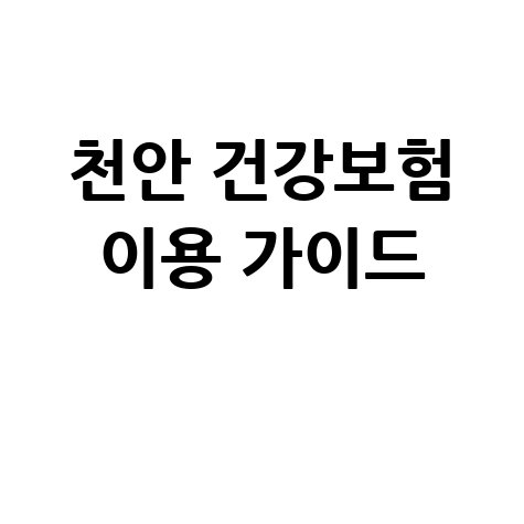 천안 건강보험공단 홈페이지 이용 가이드