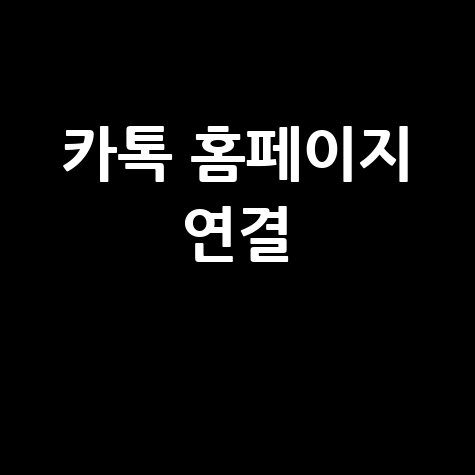 카카오톡 홈페이지연결 쉽게 하는 방법