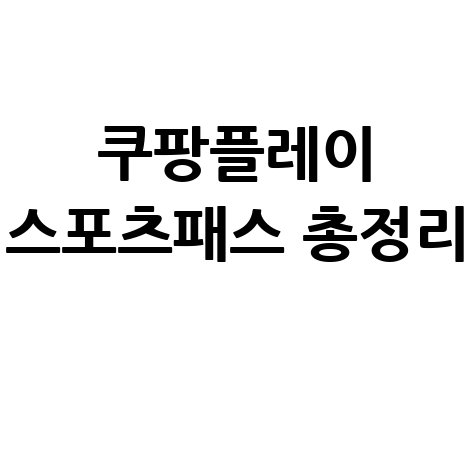 쿠팡플레이 스포츠패스 가격 동시접속 해지 완벽 가이드