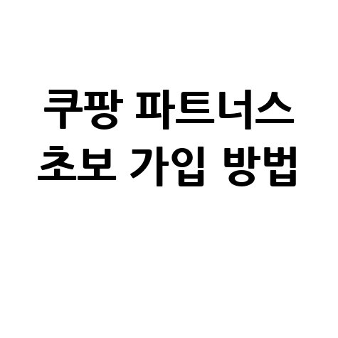 쿠팡 파트너스 가입 하는법 초보자도 쉽게 시작하는 방법