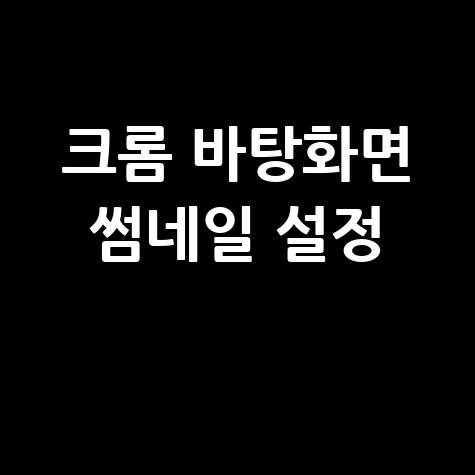크롬 바로가기 만들기 바탕화면 추가 설정 방법