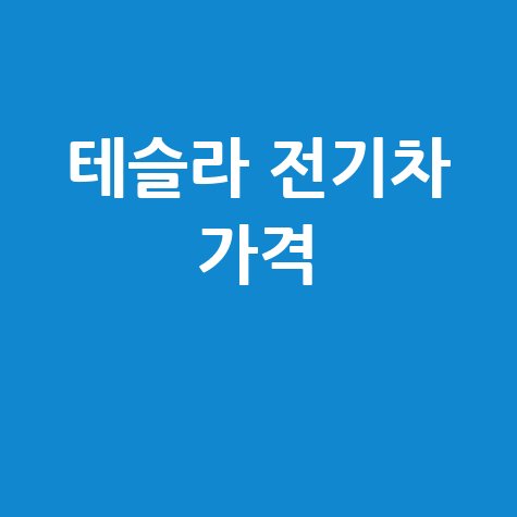 테슬라 코리아 홈페이지 최신 전기차 모델 가격 정보