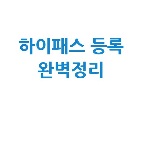 한국도로공사 하이패스 등록 홈페이지 완벽 정리