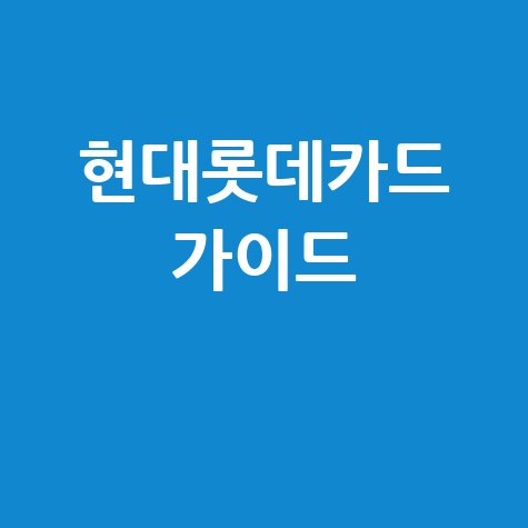 현대롯데카드 홈페이지 완벽 가이드