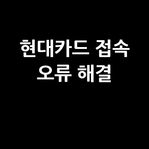현대카드 홈페이지 접속 오류 해결 방법