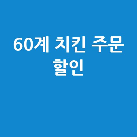 60계 치킨 홈페이지 주문하러가기 간편하게 배달 메뉴 할인받는 방법