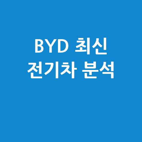 BYD 코리아 전기차 최신 모델 완벽 분석